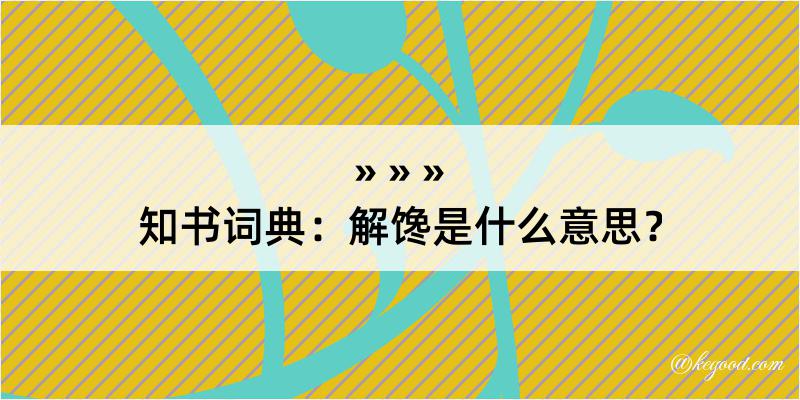 知书词典：解馋是什么意思？