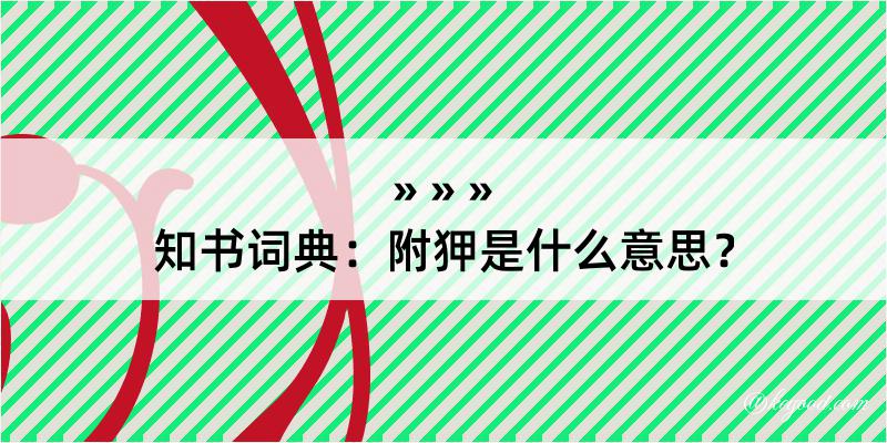 知书词典：附狎是什么意思？