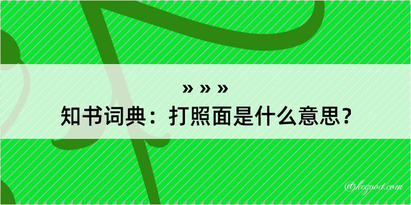 知书词典：打照面是什么意思？