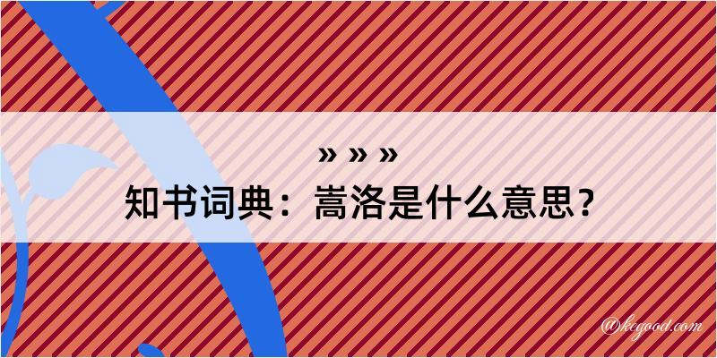 知书词典：嵩洛是什么意思？