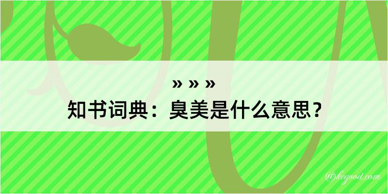 知书词典：臭美是什么意思？