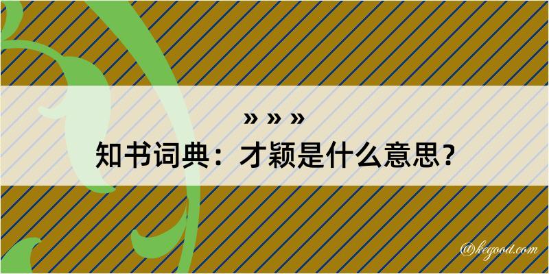 知书词典：才颖是什么意思？