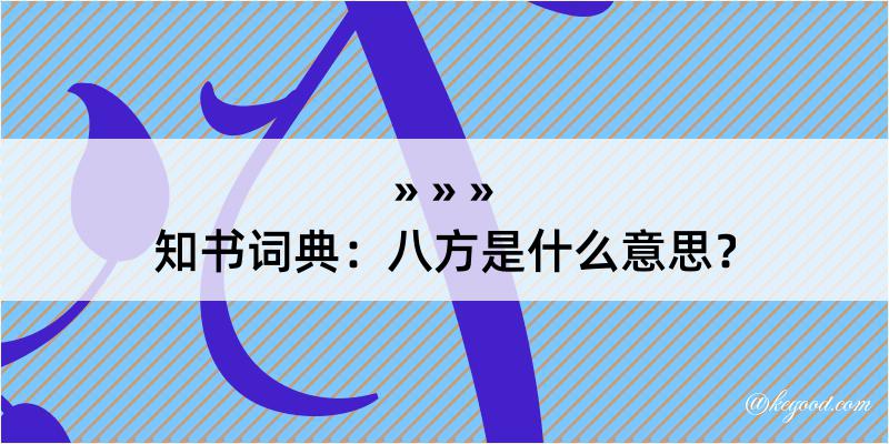 知书词典：八方是什么意思？