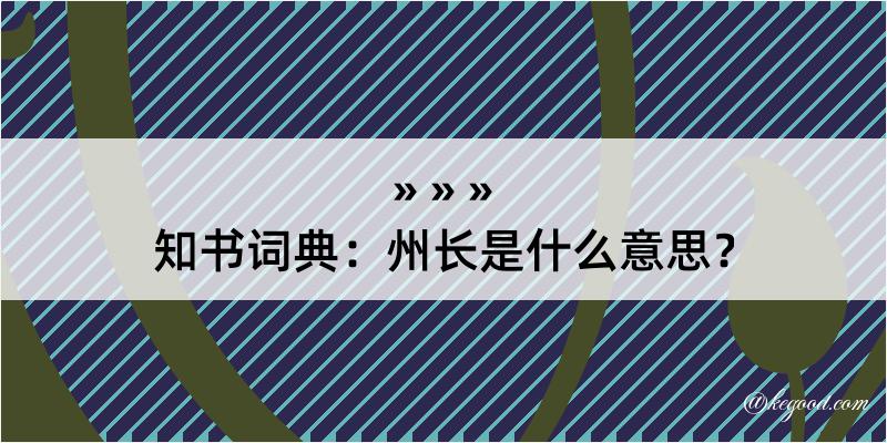 知书词典：州长是什么意思？