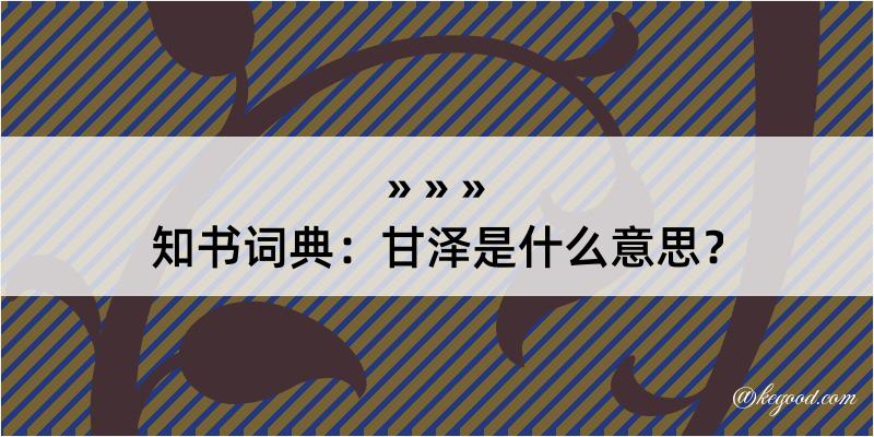 知书词典：甘泽是什么意思？