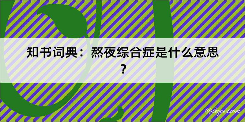 知书词典：熬夜综合症是什么意思？