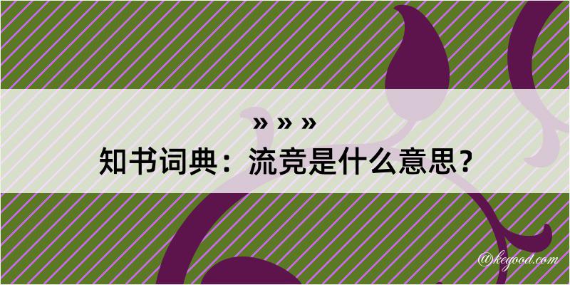 知书词典：流竞是什么意思？