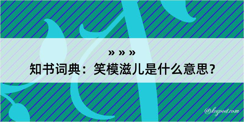 知书词典：笑模滋儿是什么意思？