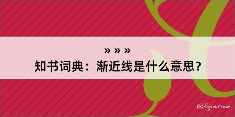 知书词典：渐近线是什么意思？