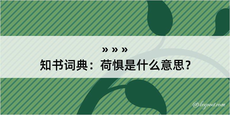 知书词典：荷惧是什么意思？