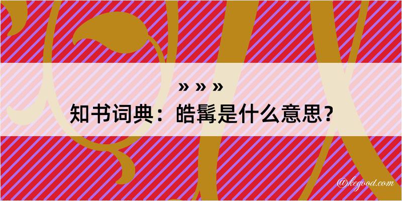 知书词典：皓髯是什么意思？