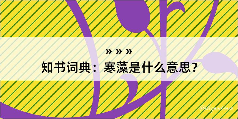 知书词典：寒藻是什么意思？