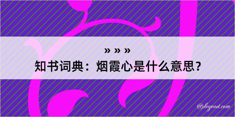 知书词典：烟霞心是什么意思？