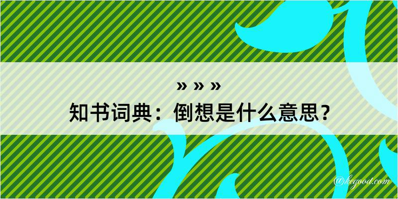 知书词典：倒想是什么意思？