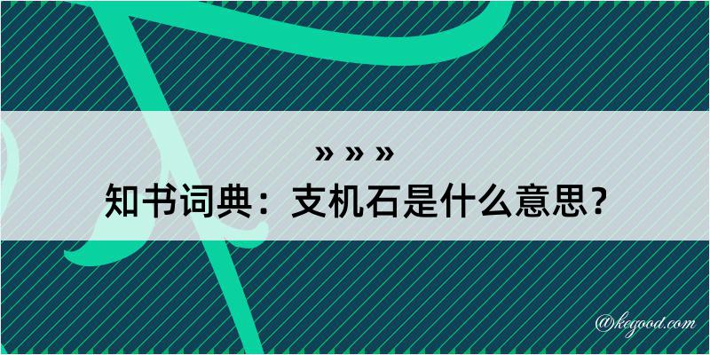 知书词典：支机石是什么意思？