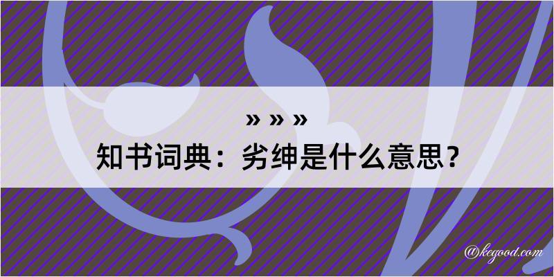 知书词典：劣绅是什么意思？