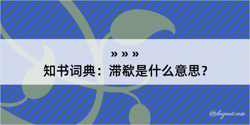 知书词典：滞欷是什么意思？