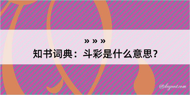 知书词典：斗彩是什么意思？