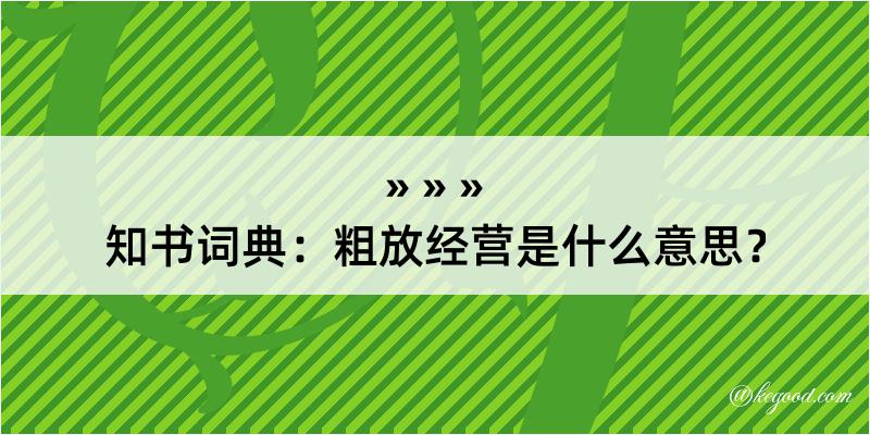 知书词典：粗放经营是什么意思？