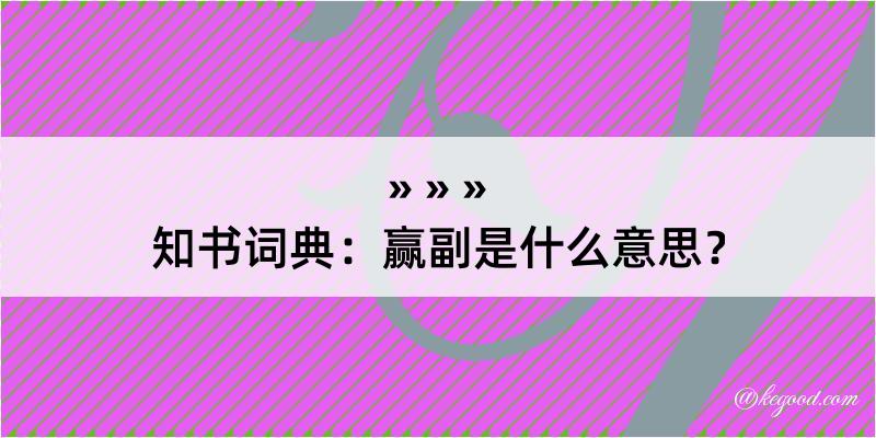 知书词典：赢副是什么意思？