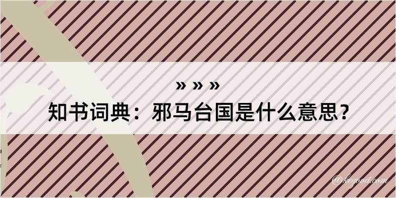 知书词典：邪马台国是什么意思？