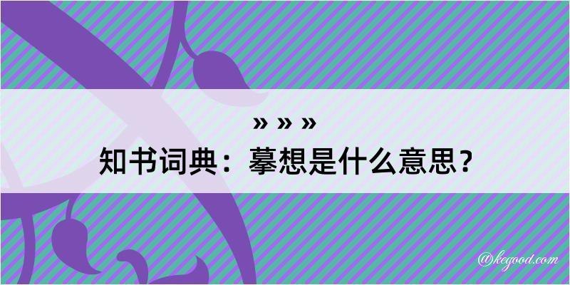 知书词典：摹想是什么意思？