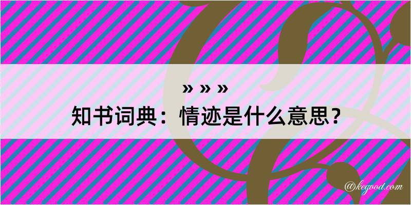 知书词典：情迹是什么意思？