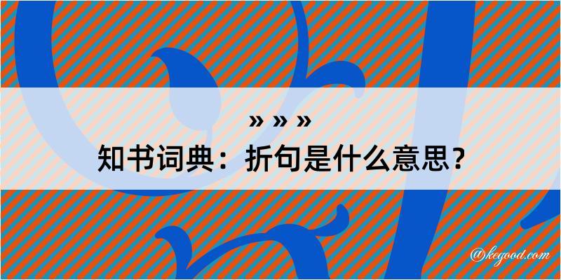 知书词典：折句是什么意思？