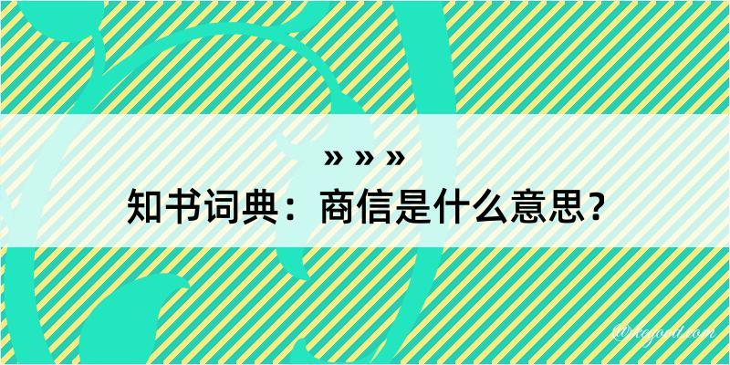 知书词典：商信是什么意思？