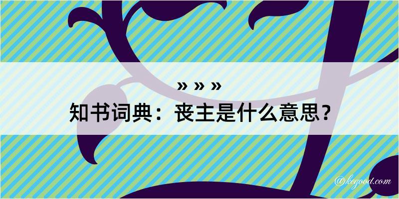 知书词典：丧主是什么意思？