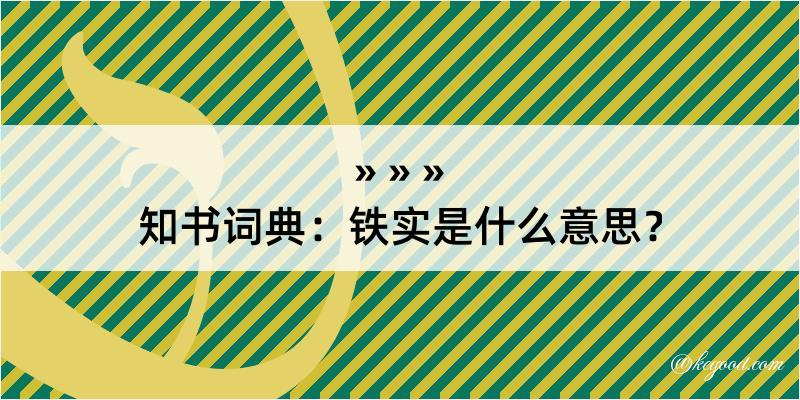 知书词典：铁实是什么意思？