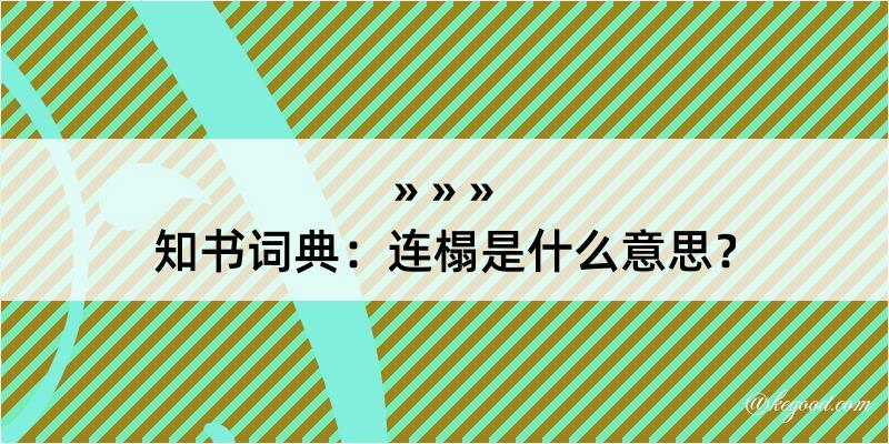 知书词典：连榻是什么意思？