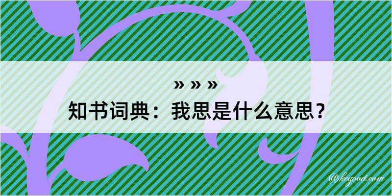 知书词典：我思是什么意思？