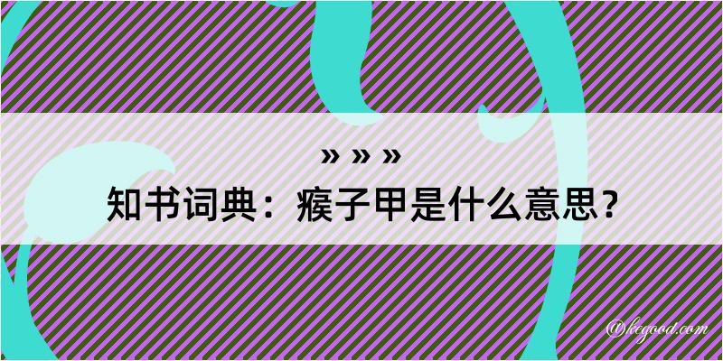 知书词典：瘊子甲是什么意思？