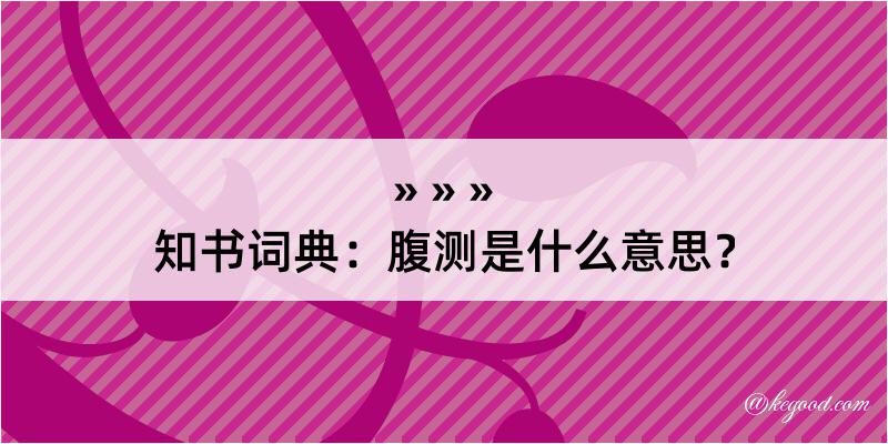 知书词典：腹测是什么意思？