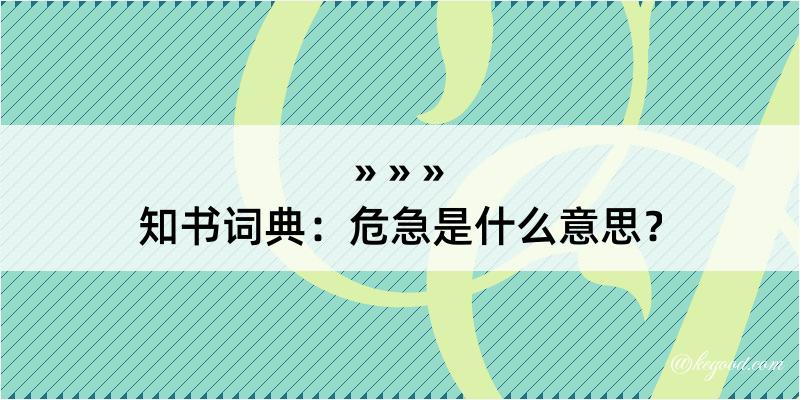 知书词典：危急是什么意思？