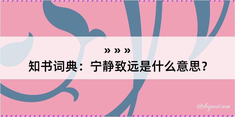 知书词典：宁静致远是什么意思？