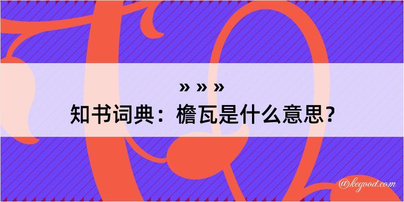 知书词典：檐瓦是什么意思？