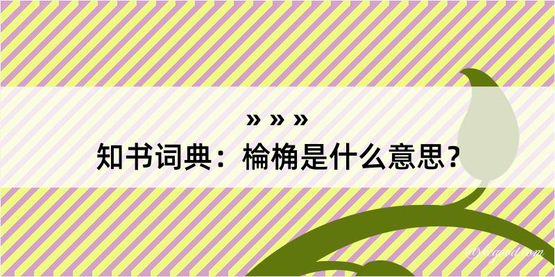 知书词典：棆桷是什么意思？