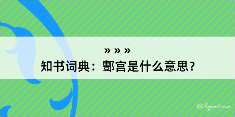 知书词典：酆宫是什么意思？