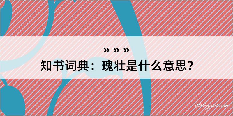 知书词典：瑰壮是什么意思？