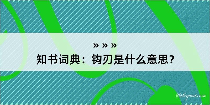 知书词典：钩刃是什么意思？