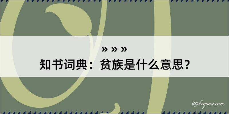 知书词典：贫族是什么意思？