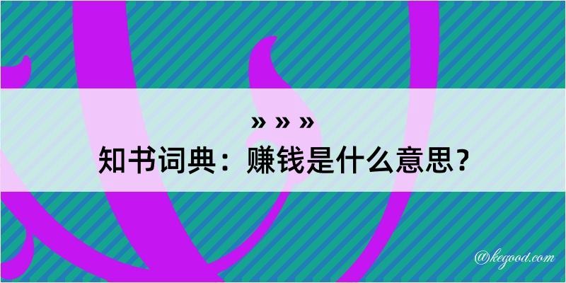 知书词典：赚钱是什么意思？