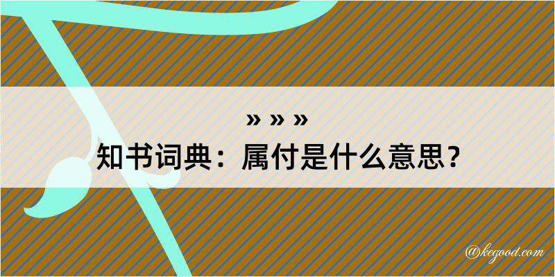 知书词典：属付是什么意思？