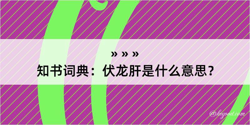 知书词典：伏龙肝是什么意思？