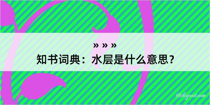 知书词典：水层是什么意思？