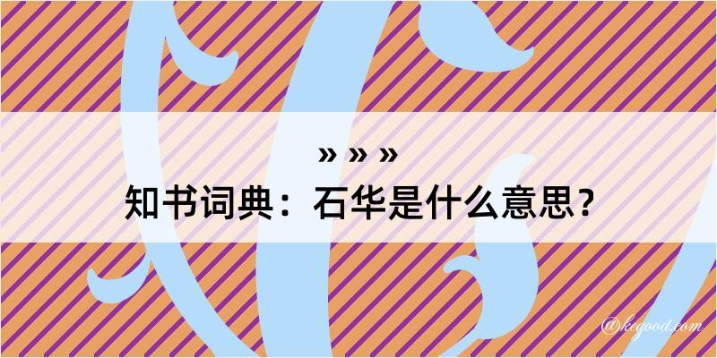 知书词典：石华是什么意思？