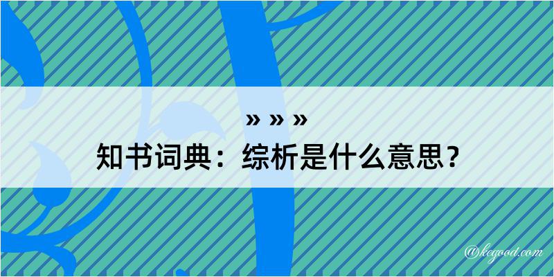 知书词典：综析是什么意思？