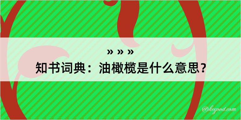 知书词典：油橄榄是什么意思？